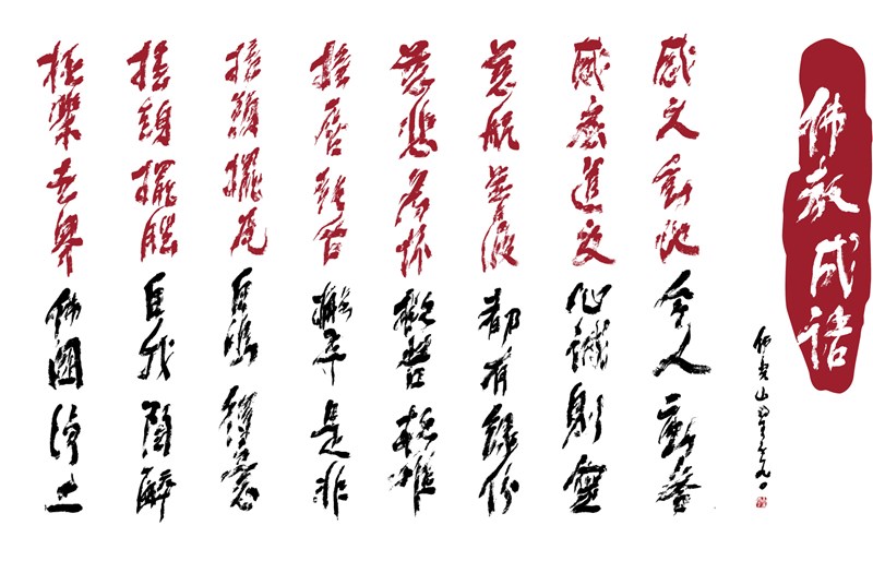 【星雲一筆字佛教成語】(98)
